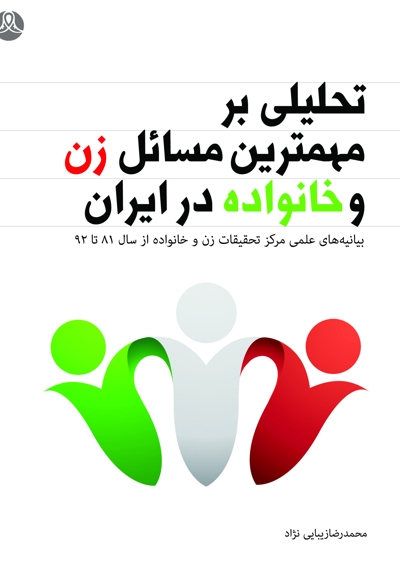 تحلیلی بر مهمترین مسائل زن و خانواده در ایران